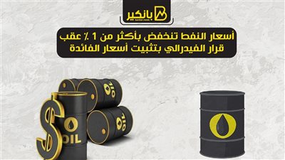 أسعار النفط تنخفض بأكثر من 1% عقب قرار الفيدرالي بتثبيت أسعار الفائدة