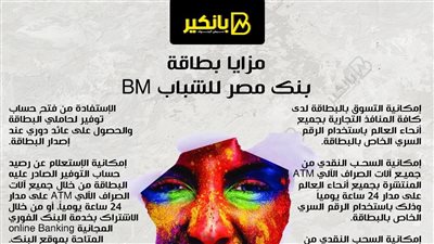 مزايا بطاقة بنك مصر للشباب BM