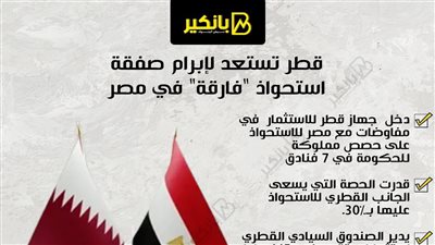 قطر تستعد لإبرام صفقة استحواذ 