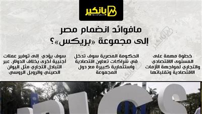 إنفوجراف | فوائد انضمام مصر إلى مجموعة «بريكس»؟