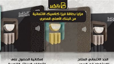 مزايا بطاقة فيزا كلاسيك الائتمانية من البنك الأهلي المصري