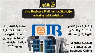 مزايا بطاقات Visa Business Platinum من البنك التجاري الدولي