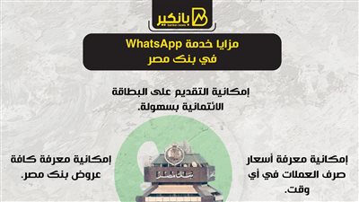 مزايا خدمة WhatsApp في بنك مصر