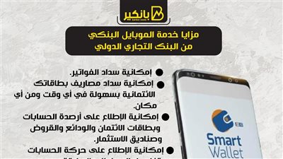 مزايا خدمة الموبايل البنكي من البنك التجاري الدولي
