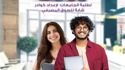 بنك مصر يعلن عن تفعيل مبادرة التدريب الصيفي لطلاب وطالبات الجامعات