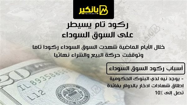 إنهيار السوق السوداء