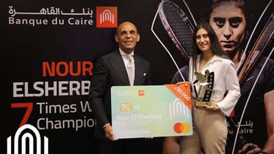 بنك القاهرة يكرم نجمة مصر الذهبية نور الشربيني أسطورة الاسكواش
