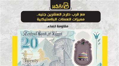 مع قرب طرح العشرين جنيه..مميزات العملات البلاستيكية