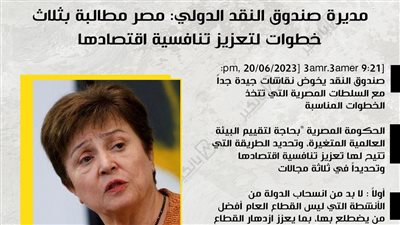 مديرة صندوق النقد الدولي: مصر مطالبة بثلاث خطوات لتعزيز تنافسية اقتصادها
