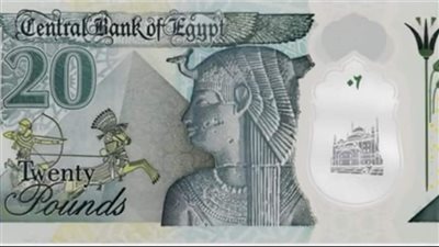 المركزي يعلن تزويد البنوك بالـ20 جنيه البلاستيك وأماكن صرفها
