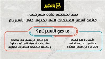 بعد تصنيفه مادة مسرطنة.. قائمة أشهر المنتجات التي تحتوي على الأسبرتام