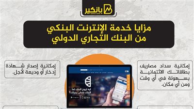 مزايا خدمة الإنترنت البنكي من البنك التجاري الدولي