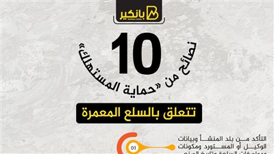 10 نصائح من «حماية المستهلك» تتعلق بالسلع المعمرة