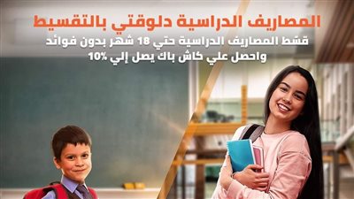 بدون فوائد.. قسط مصاريف مدارس ابنك من بنك القاهرة