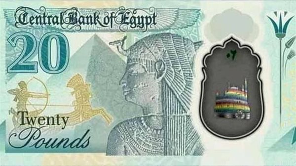 العشرين جنيه البلاستيكية