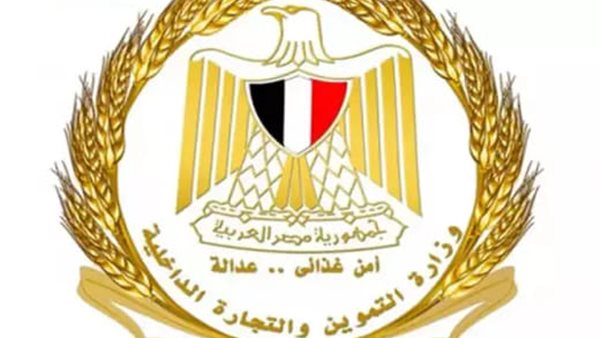 وزارة التموين