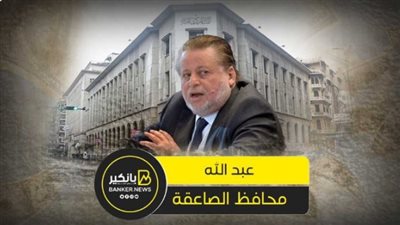أخطر سنة مالية في تاريخ مصر.. حسن عبد الله محافظ «صاعقة» ينتظر القرار