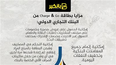 مزايا بطاقة Charge & Go من البنك التجاري الدولي