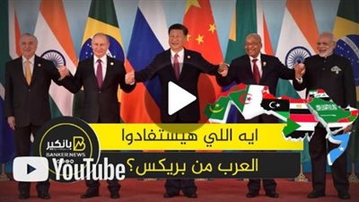 اسباب تسابق الدول العربية للانضمام إلى بريكس 