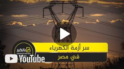 أسباب انقطاع الكهرباء في مصر 