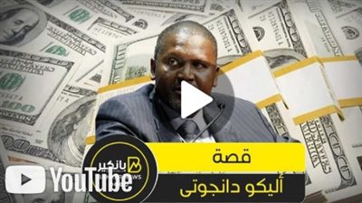 بدأ رحلة المليارات من مصر.. أليكو دانجوتى أسطورة أغنى أغنياء إفريقيا