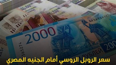 سعر الروبل الروسي أمام الجنيه المصري في تعاملات اليوم الثلاثاء 25-7-2023 تحديث يومي 