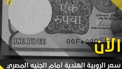 سعر الروبية الهندية أمام الجنيه المصري في تعاملات اليوم الثلاثاء 25-7-2023