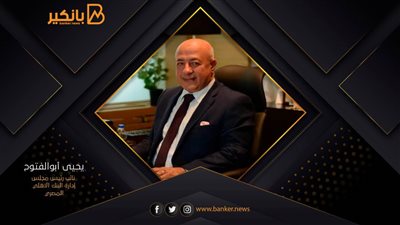 يحيى أبوالفتوح: 9.5 تريليون جنيه حجم الودائع في البنوك المصرية
