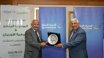 المصرف المتحد و جمعية الأورمان  يوقعان بروتوكول تعاون تحت مسمي 