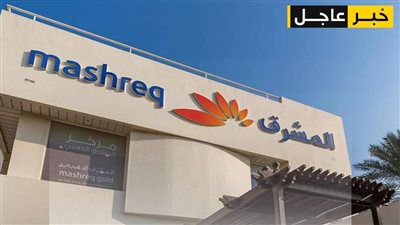 بنك المشرق يحقق نتائج قياسية غير مسبوقةفي النصف الأول من عام 2023 