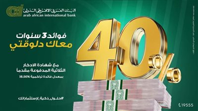 فائدة المليون جنيه في شهادة البنك العربي الافريقي الدولي ذات العائد 40%
