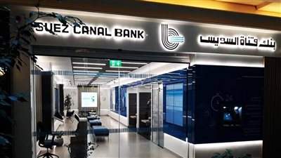 بنك قناة السويس يقرر زيادة رأس المال عبر توزيعات مجانية