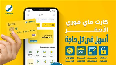 فوري تطلق myfawry “yellowcard” مسبق الدفع