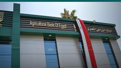نمو كبير في جميع مؤشرات البنك الزراعي المصري خلال النصف الأول من 2023