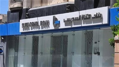 أرباح بنك قناة السويس تصعد 134% لتسجل 628.04 مليون جنيه خلال النصف الأول من 2023