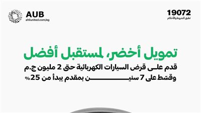 البنك الأهلي المتحد – مصر يُطلق قرض السيارة الكهربائية بتمويل يصل إلى 2 مليون جنيه