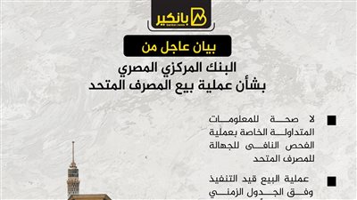 بيان عاجل من البنك المركزي المصري بشأن عملية بيع المصرف المتحد