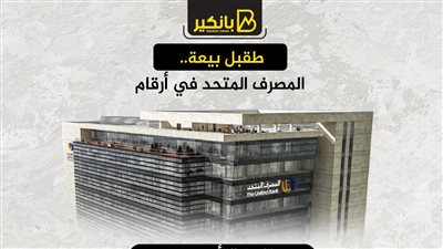 قبل بيعة.. المصرف المتحد في أرقام
