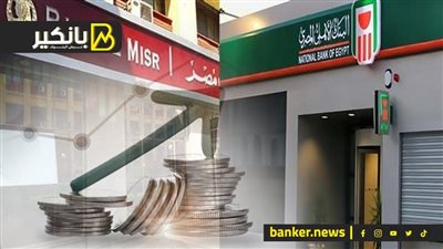 أرباح بالمليارات ونمو هائل فى الأصول.. نتائج أعمال مُبهرة للبنك الأهلي وبنك مصر
