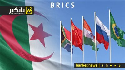 لو عاوز تعرف أهمية الانضمام لبريكس.. اعرف الجزائريين عملوا إيه بعد القرار