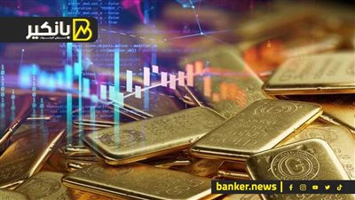 الذهب يواصل التراجع واستقر ار عملات بريكس أمام الجنيه بداية تعاملات الاثنين