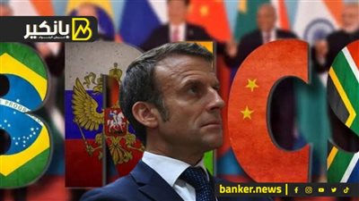 رعب أوروبي وتحذير فرنسي من انضمام مصر للبريكس.. إيه الأسباب