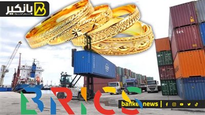 الذهب ينزف وارتفاع مفاجيء في أسعار الحديد واستقر ار عملات بريكس أمام الجنيه بداية تعاملات الثلاثاء