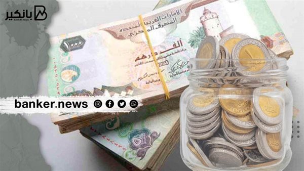 سعر الدرهم الاماراتي