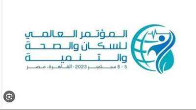 برعاية الرئيس السيسى.. القاهرة تستضيف المؤتمر العالمي للسكان والصحة والتنمية