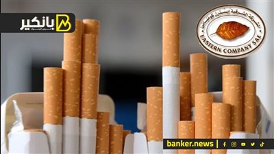 هل أسعار السجائر هاتنزل بعد شراء الإمارات حصة كبيرة من الشرقية للدخان؟