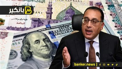 حكومة مدبولي تسجل هدف في شباك الدولار في الدقيقة 90 من الأزمة