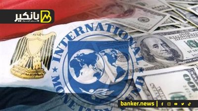 هل يفاجئ صندوق النقد الدولي مصر بقرار غير متوقع.. سبتمبر شهر المواجهة الكبرى