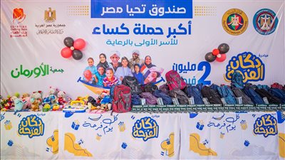 صندوق تحيا مصر: توزيع 20 ألف قطعة من الملابس والمستلزمات المدرسية على الأسر الأولى بالرعاية