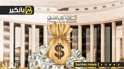 قنبلة البنك المركزي اللي هتلم 